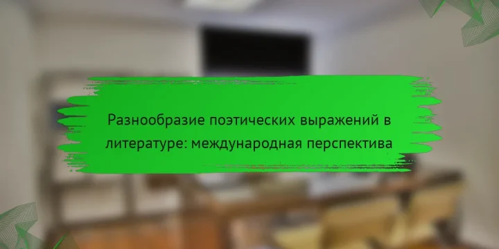 Разнообразие поэтических выражений в литературе: международная перспектива